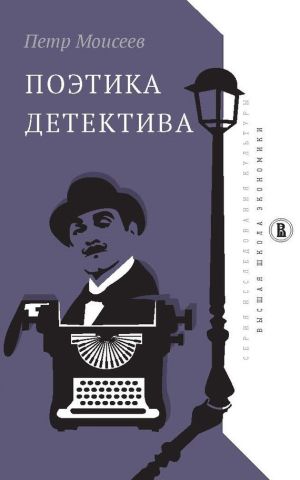 обложка книги Поэтика детектива автора Петр Моисеев