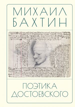 обложка книги Поэтика Достоевского автора Михаил Бахтин