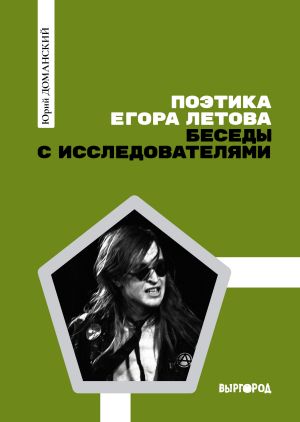 обложка книги Поэтика Егора Летова: Беседы с исследователями автора Юрий Доманский