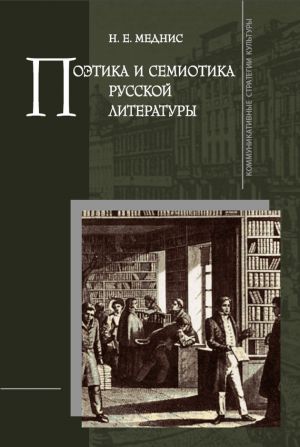 обложка книги Поэтика и семиотика русской литературы автора Нина Меднис