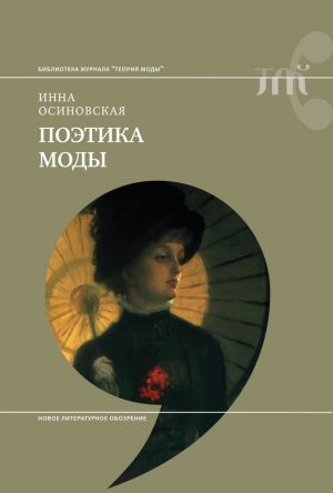обложка книги Поэтика моды автора Инна Осиновская