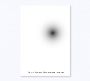 обложка книги Поэтика пространства автора Гастон Башляр