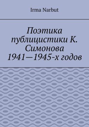 обложка книги Поэтика публицистики К. Симонова 1941—1945-х годов автора Irma Narbut