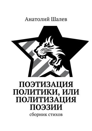 обложка книги Поэтизация политики, или Политизация поэзии автора Анатолий Шалев