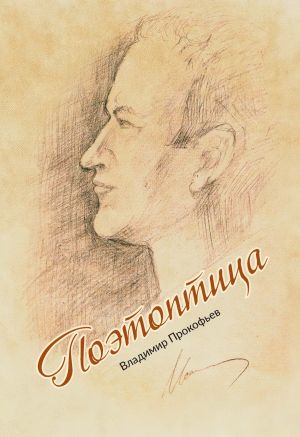 обложка книги Поэтоптица автора Владимир Прокофьев