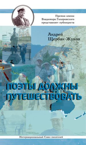 обложка книги Поэты должны путешествовать (сборник) автора Андрей Щербак-Жуков