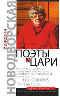 обложка книги Поэты и цари автора Валерия Новодворская
