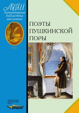обложка книги Поэты пушкинской поры автора Валентин Коровин