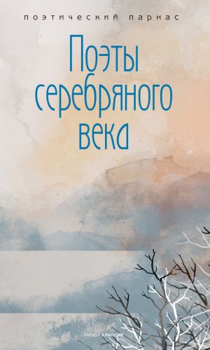 обложка книги Поэты Серебряного века автора Сборник