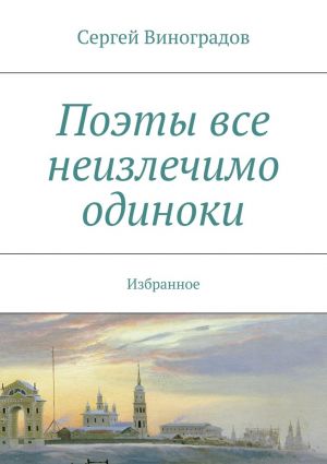 обложка книги Поэты все неизлечимо одиноки автора Сергей Виноградов