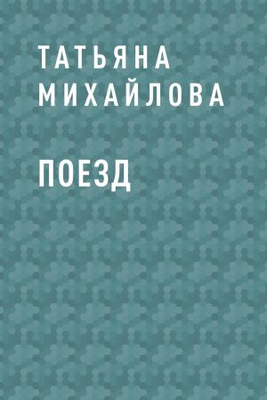 обложка книги Поезд автора Татьяна Михайлова
