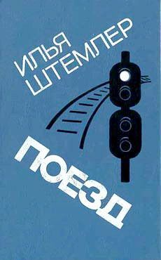 обложка книги Поезд автора Илья Штемлер
