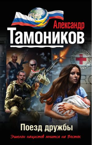 обложка книги Поезд дружбы автора Александр Тамоников