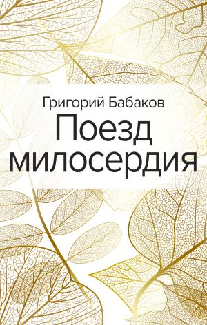 обложка книги Поезд милосердия автора Григорий Бабаков