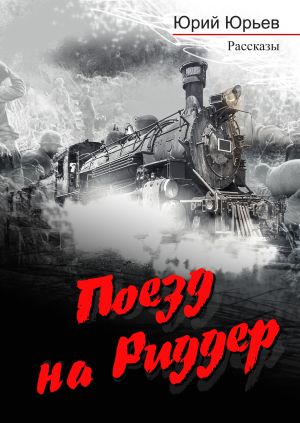 обложка книги Поезд на Риддер автора Юрий Юрьев