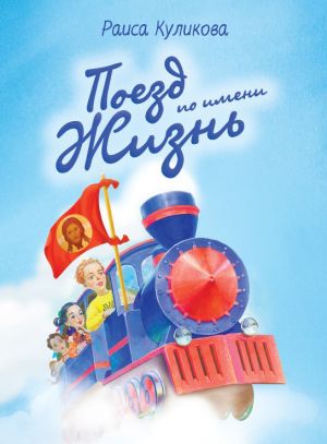 обложка книги Поезд по имени Жизнь автора Раиса Куликова