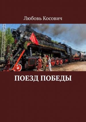 обложка книги Поезд Победы автора Любовь Косович
