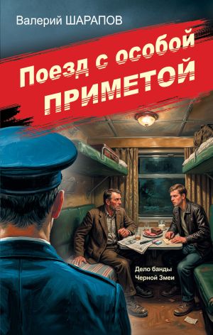 обложка книги Поезд с особой приметой автора Валерий Шарапов