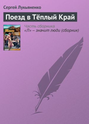 обложка книги Поезд в Тёплый Край автора Сергей Лукьяненко