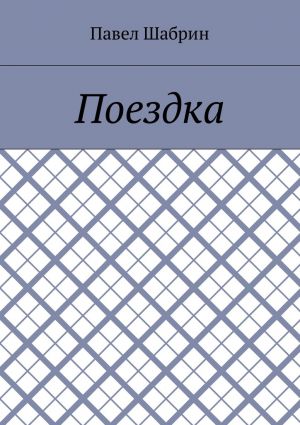 обложка книги Поездка автора Павел Шабрин