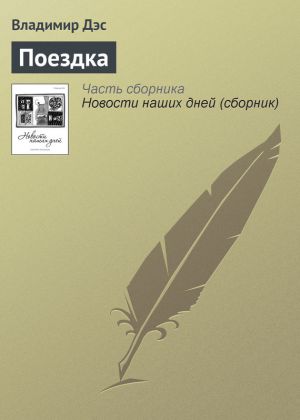 обложка книги Поездка автора Владимир Дэс