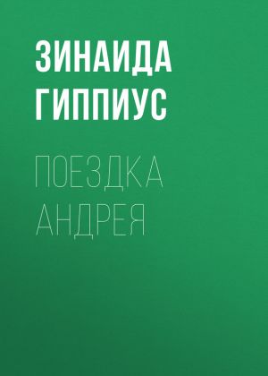 обложка книги Поездка Андрея автора Зинаида Гиппиус