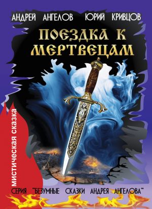 обложка книги Поездка к мертвецам автора Андрей Ангелов