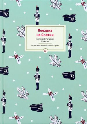 обложка книги Поездка на Cвятки автора Евгений Гагарин