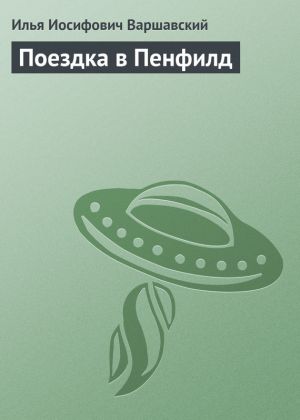 обложка книги Поездка в Пенфилд автора Илья Варшавский