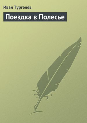 обложка книги Поездка в Полесье автора Иван Тургенев