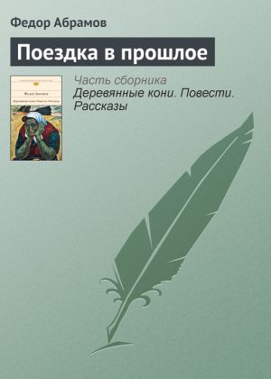 обложка книги Поездка в прошлое автора Федор Абрамов