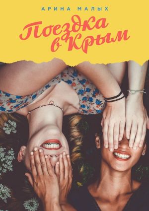 обложка книги Поездка в Крым автора Арина Малых