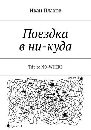 обложка книги Поездка в ни-куда автора Иван Плахов