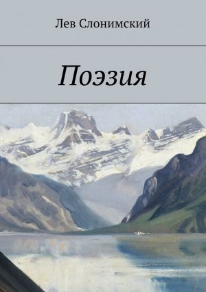 обложка книги Поэзия автора Лев Слонимский