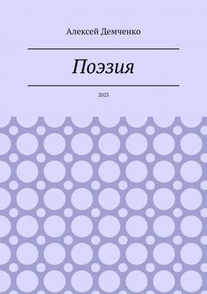 обложка книги Поэзия. 2023 автора Алексей Демченко