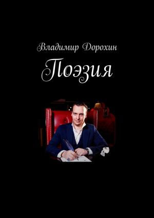обложка книги Поэзия автора Владимир Дорохин