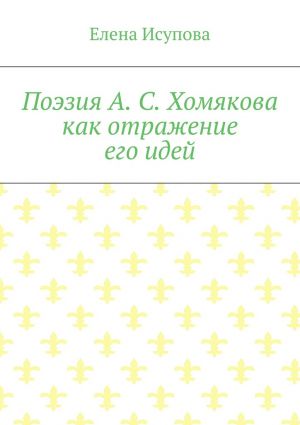 обложка книги Поэзия А. С. Хомякова как отражение его идей автора Елена Исупова
