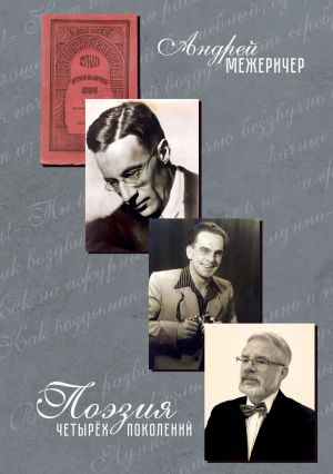 обложка книги Поэзия четырёх поколений автора Андрей Межеричер