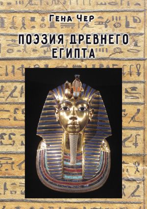 обложка книги Поэзия Древнего Египта автора Гена Чер