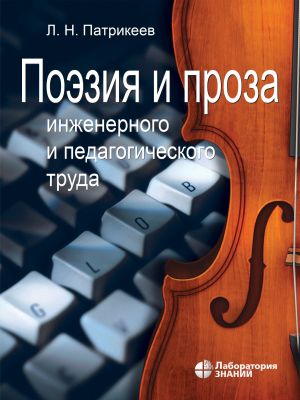 обложка книги Поэзия и проза инженерного и педагогического труда автора Лев Патрикеев