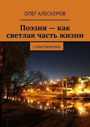 обложка книги Поэзия – как светлая часть жизни автора Олег Алескеров