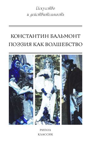 обложка книги Поэзия как волшебство автора Константин Бальмонт