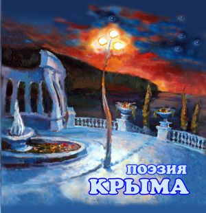 обложка книги Поэзия Крыма автора Сборник