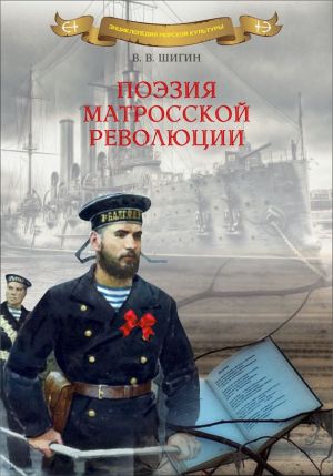 обложка книги Поэзия матросской революции автора Владимир Шигин