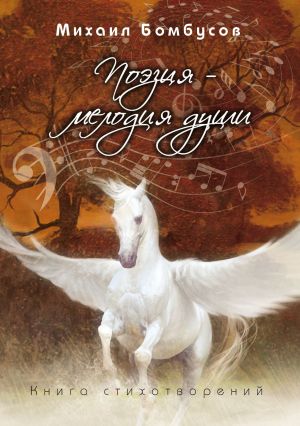 обложка книги Поэзия – мелодия души автора Михаил Бомбусов