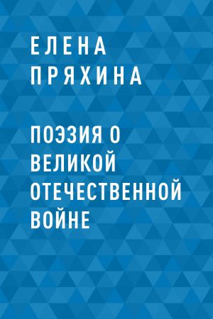 обложка книги Поэзия о Великой Отечественной войне автора Елена Пряхина