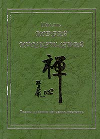 обложка книги Поэзия просветления. Поэмы древних чаньских мастеров автора Шэн-янь