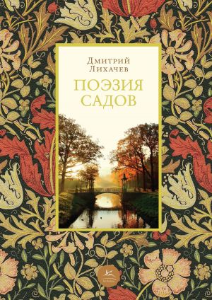 обложка книги Поэзия садов автора Дмитрий Лихачев