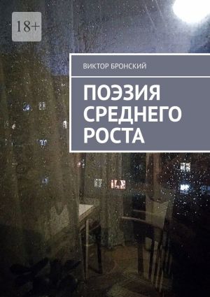 обложка книги Поэзия среднего роста автора Виктор Бронский