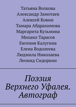 обложка книги Поэзия Верхнего Уфалея. Автограф. Стихи в подарок автора Михаил Тарасов